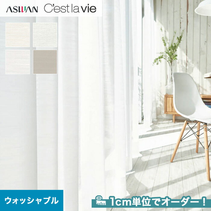 【カーテン】【オーダー3,795円～】オーダーカーテン アスワン Cest la vie セラヴィ E9202～E9205__asu-ces7-090