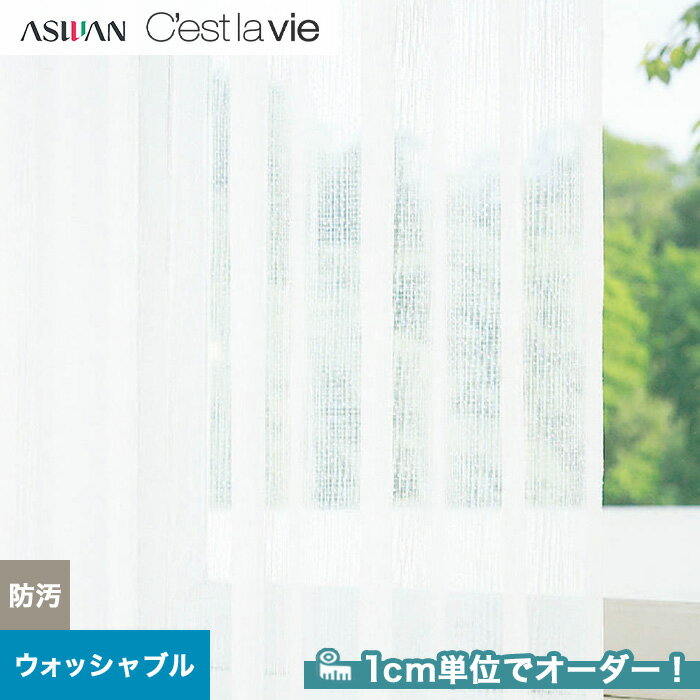 【カーテン】【オーダー1,485円～】オーダーカーテン アスワン Cest la vie セラヴィ E9210__asu-ces7-094