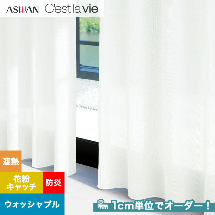 【カーテン】【オーダー4,620円～】オーダーカーテン アスワン Cest la vie セラヴィ E9216__asu-ces7-100