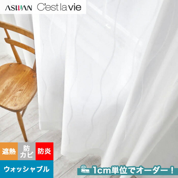 【カーテン】【オーダー3,300円～】オーダーカーテン アスワン Cest la vie セラヴィ E9220__asu-ces7-104