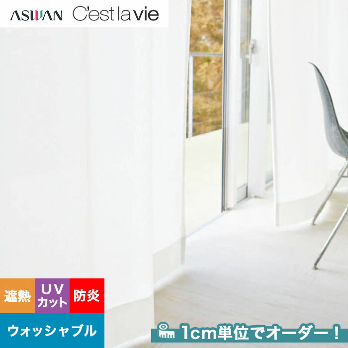 【カーテン】【オーダー3,960円～】オーダーカーテン アスワン Cest la vie セラヴィ E9223__asu-ces7-107