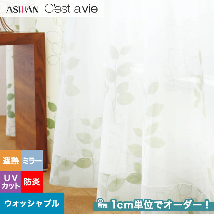 【カーテン】【オーダー5,005円～】オーダーカーテン アスワン Cest la vie セラヴィ E9227__asu-ces7-111