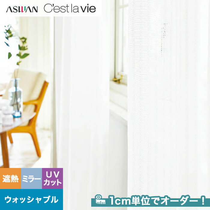 【カーテン】【オーダー2,970円～】オーダーカーテン アスワン Cest la vie セラヴィ E9238__asu-ces7-122