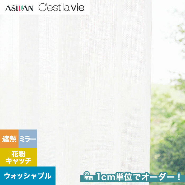 【カーテン】【オーダー1,705円～】オーダーカーテン アスワン Cest la vie セラヴィ E9244__asu-ces7-127