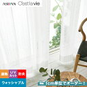 【カーテン】【オーダー2,255円～】オーダーカーテン アスワン Cest la vie セラヴィ E9251__asu-ces7-134