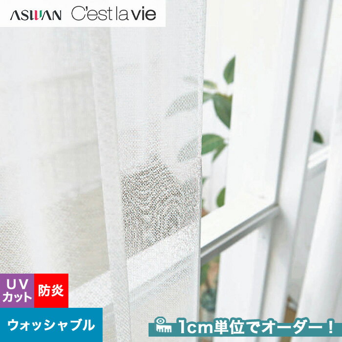 【カーテン】【オーダー2,200円～】オーダーカーテン アスワン Cest la vie セラヴィ E9253__asu-ces7-136