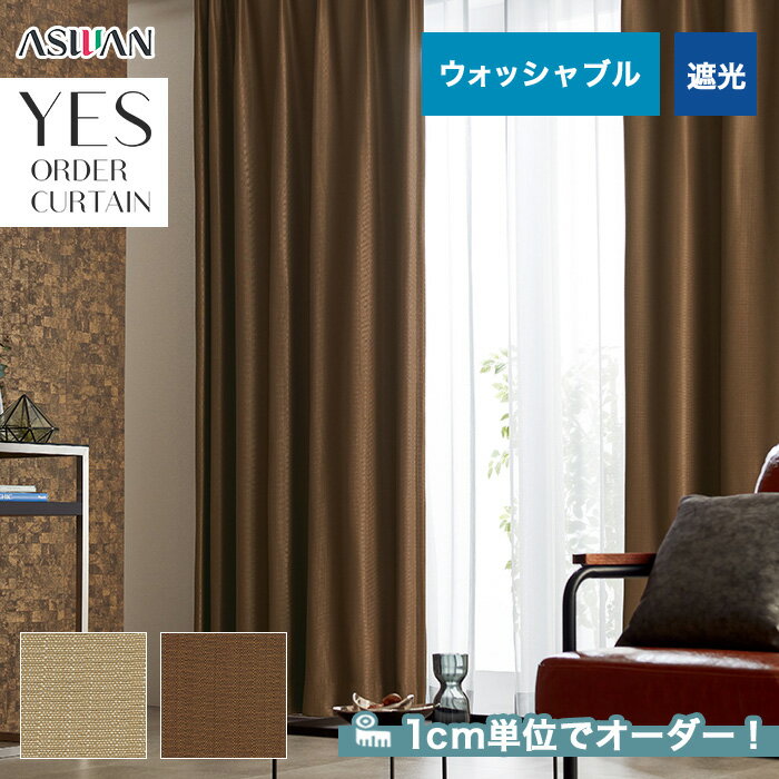 【カーテン】【オーダー7,029円～】オーダーカーテン アスワン YESオーダーカーテン R0126・0127__asu-yes-034