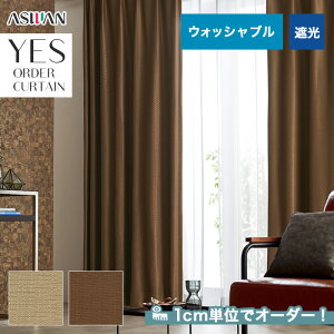 【カーテン】【オーダー7,029円～】オーダーカーテン アスワン YESオーダーカーテン R0126・0127__asu-yes-034