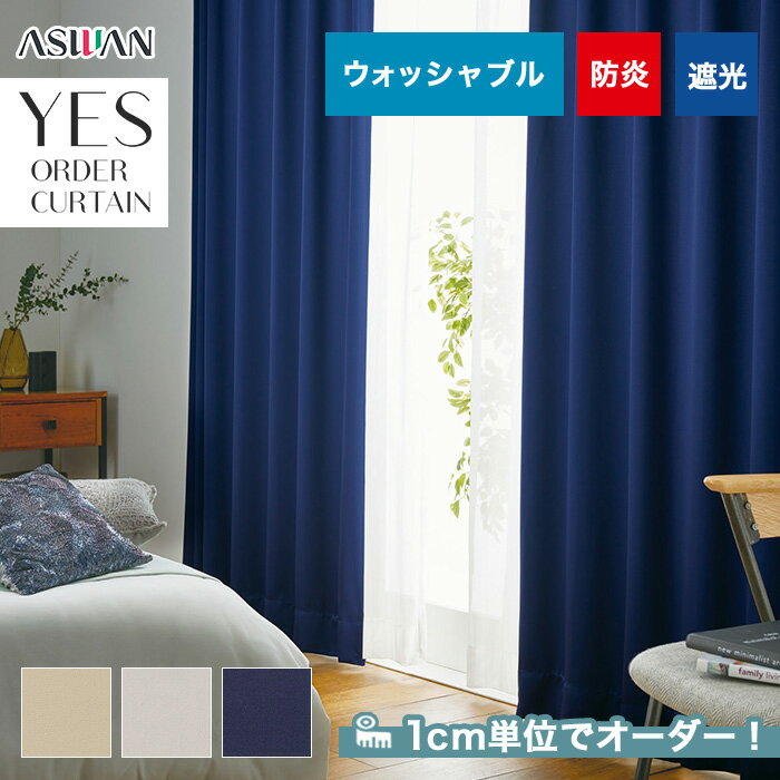 【カーテン】【オーダー4,950円～】オーダーカーテン アスワン YESオーダーカーテン R0136～0138__asu-yes-040