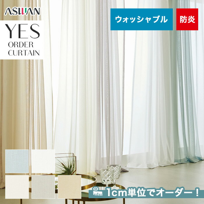 【カーテン】【オーダー4,950円～】オーダーカーテン アスワン YESオーダーカーテン R0141～0145__asu-yes-041