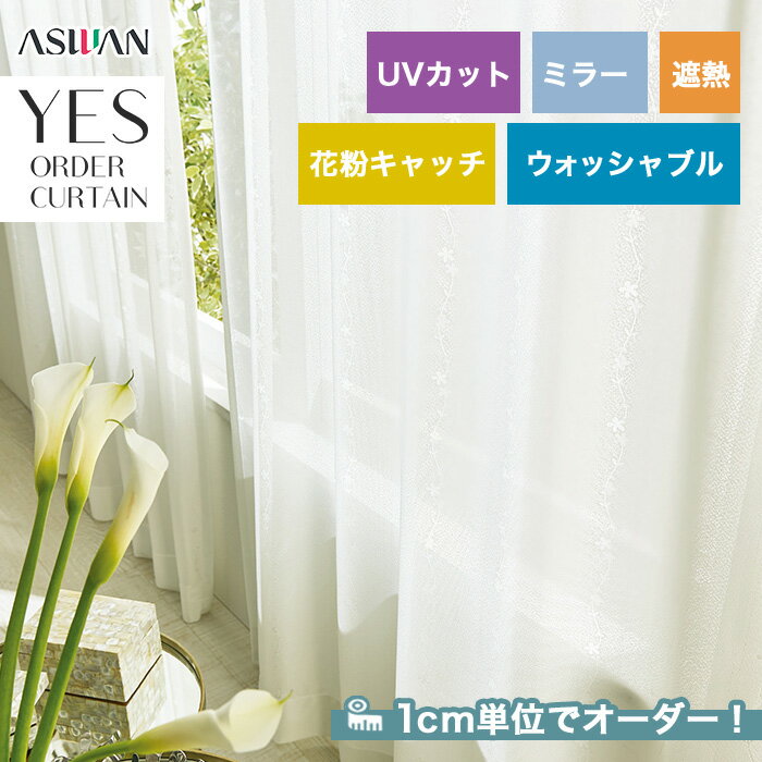 【カーテン】【オーダー4,950円～】オーダーカーテン アスワン YESオーダーカーテン R0161__asu-yes-053