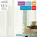 【カーテン】【オーダー4,059円～】オーダーカーテン アスワン YESオーダーカーテン R0171__asu-yes-059