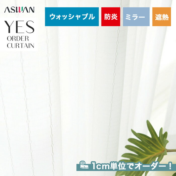 【カーテン】【オーダー4,950円～】オーダーカーテン アスワン YESオーダーカーテン R0172__asu-yes-060