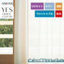 【カーテン】【オーダー4,059円～】オーダーカーテン アスワン YESオーダーカーテン R0174__asu-yes-062