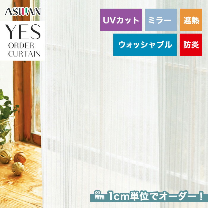 【カーテン】【オーダー3,762円～】オーダーカーテン アスワン YESオーダーカーテン R0175__asu-yes-063