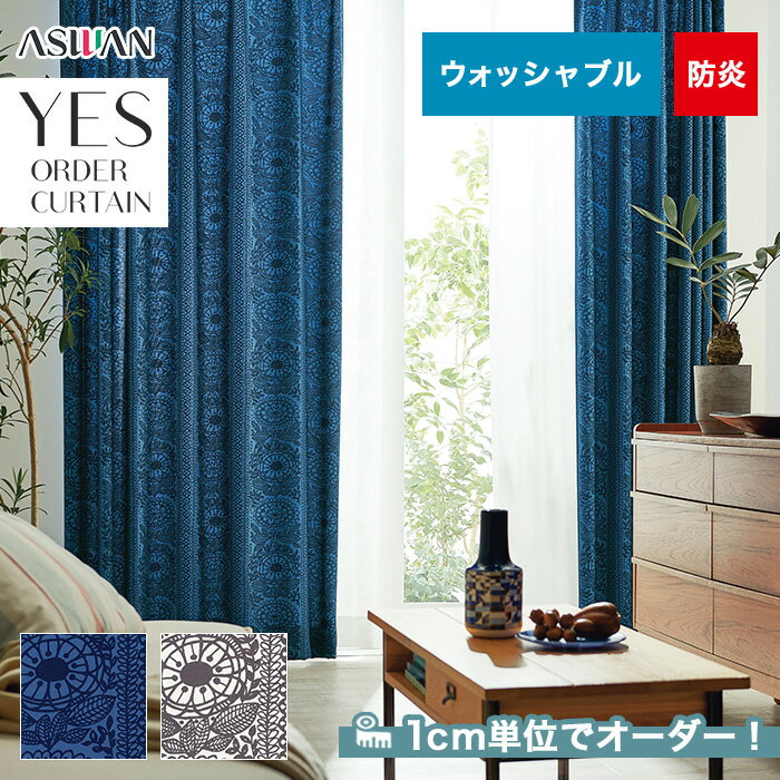 【カーテン】【オーダー8,580円～】オーダーカーテン アスワン YESオーダーカーテン K0182・0183__asu-yes-068