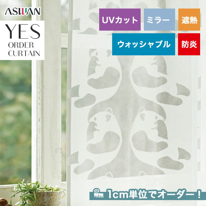 【カーテン】【オーダー5,500円～】オーダーカーテン アスワン YESオーダーカーテン K0200__asu-yes-077