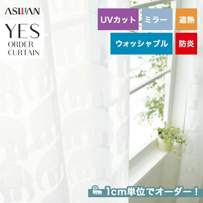 【カーテン】【オーダー5,500円～】オーダーカーテン アスワン YESオーダーカーテン K0201__asu-yes-078