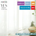 【カーテン】【オーダー5,500円～】オーダーカーテン アスワン YESオーダーカーテン K0203__asu-yes-080