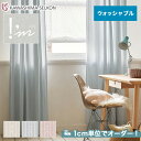 【カーテン】【オーダー8,228円～】