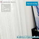 【カーテン】【オーダー13,805円～】オーダーカーテン 川島織物セルコン アイム ME8472__kaw-aim-191