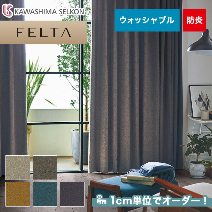 【カーテン】【オーダー14,003円～】オーダーカーテン 川島織物セルコン FELTA (フェルタ) FT6109～6113__kaw-fel-002