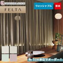 【カーテン】【オーダー5,654円〜】オーダーカーテン 川島織物セルコン FELTA (フェルタ) FT6128〜6131__kaw-fel-007