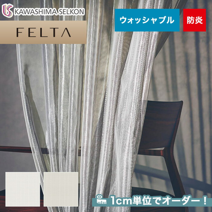 【カーテン】【オーダー5,379円～】オーダーカーテン 川島織物セルコン FELTA (フェルタ) FT6132～6133__kaw-fel-008