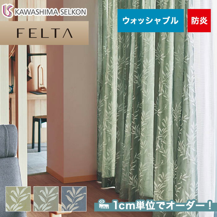 【カーテン】【オーダー15,906円～】オーダーカーテン 川島織物セルコン FELTA (フェルタ) FT6171～6173__kaw-fel-023