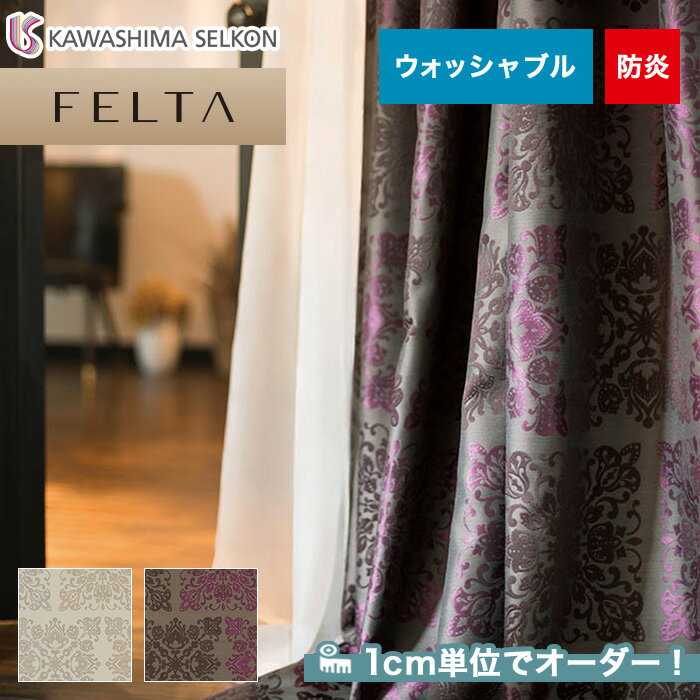 【カーテン】【オーダー11,363円～】オーダーカーテン 川島織物セルコン FELTA (フェルタ) FT6185～6186__kaw-fel-029