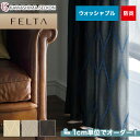 【カーテン】【オーダー10,989円〜】オーダーカーテン 川島織物セルコン FELTA (フェルタ) FT6187〜6189__kaw-fel-030