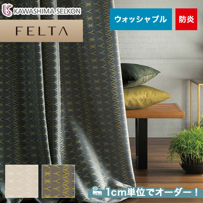 【カーテン】【オーダー11,176円〜】オーダーカーテン 川島織物セルコン FELTA (フェルタ) FT6200〜6201__kaw-fel-034