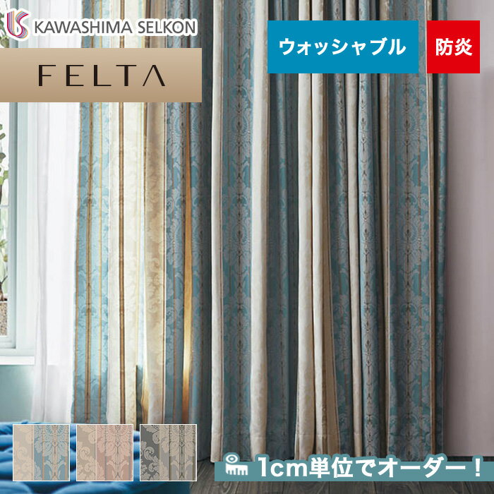 【カーテン】【オーダー17 996円～】オーダーカーテン 川島織物セルコン FELTA フェルタ FT6204～6206__kaw-fel-036