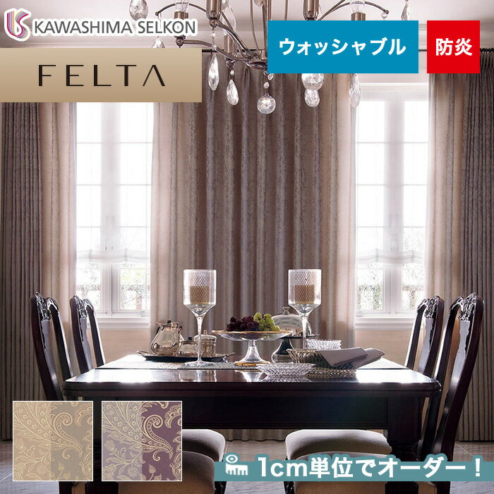 【カーテン】【オーダー20,262円～】オーダーカーテン 川島織物セルコン FELTA (フェルタ) FT6209～6210__kaw-fel-038