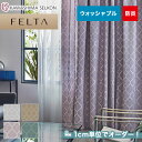 【カーテン】【オーダー16,742円〜】オーダーカーテン 川島織物セルコン FELTA (フェルタ) FT6227〜6230__kaw-fel-044