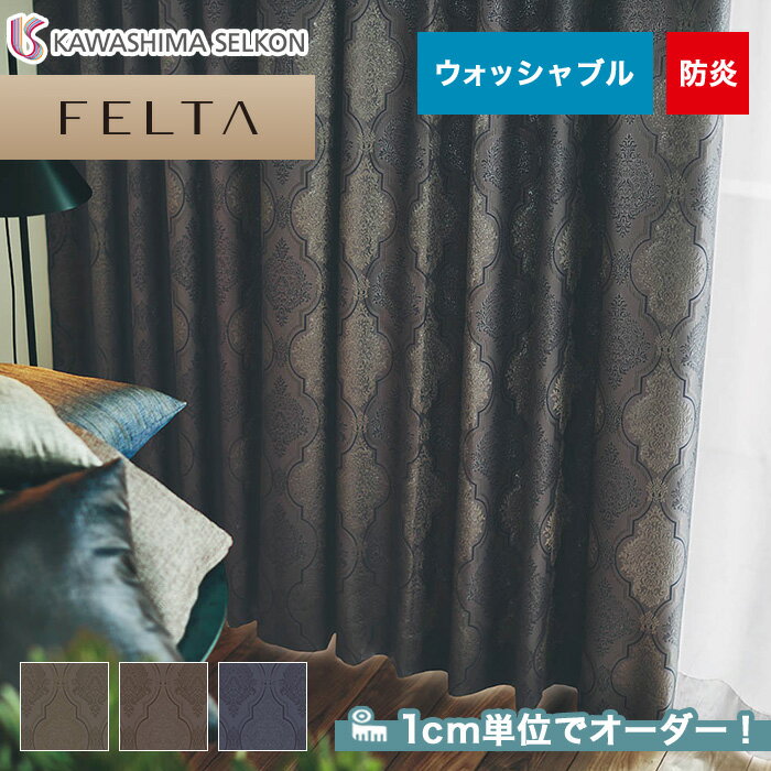 【カーテン】【オーダー11,495円～】オーダーカーテン 川島織物セルコン FELTA (フェルタ) FT6234～6236__kaw-fel-046