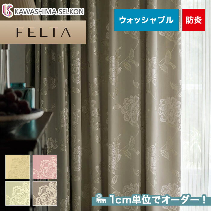 【カーテン】【オーダー12,980円～】オーダーカーテン 川島織物セルコン FELTA (フェルタ) FT6243～6246__kaw-fel-050