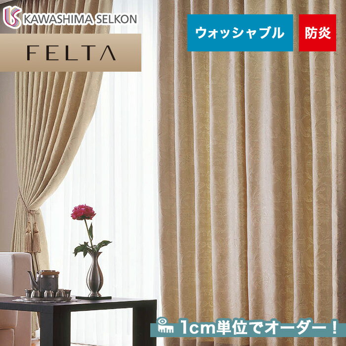 【カーテン】【オーダー23,188円〜】オーダーカーテン 川島織物セルコン FELTA (フェルタ) FT6255__kaw-fel-055