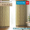 【カーテン】【オーダー14,839円〜】オーダーカーテン 川島織物セルコン FELTA (フェルタ) FT6261__kaw-fel-059