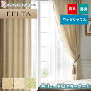 【カーテン】【オーダー12,518円～】