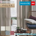 【カーテン】【オーダー11,638円〜】オーダーカーテン 川島織物セルコン FELTA (フェルタ) FT6265〜6269__kaw-fel-061