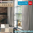 【カーテン】【オーダー11,033円～】オーダーカーテン 川島織物セルコン FELTA (フェルタ) FT6275～6279__kaw-fel-063