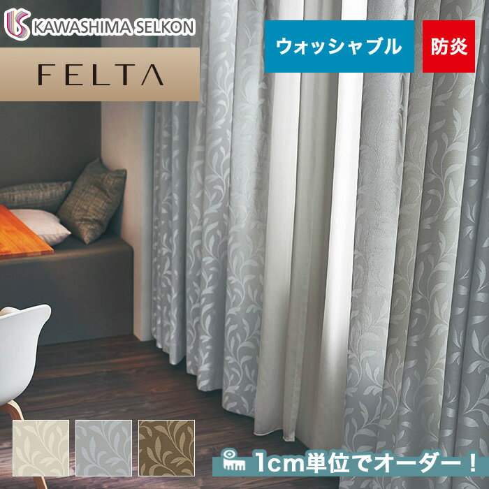 【カーテン】【オーダー9,823円～】オーダーカーテン 川島織物セルコン FELTA (フェルタ) FT6313～6315__kaw-fel-075