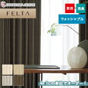 【カーテン】【オーダー10,890円～】オーダーカーテン 川島織物セルコン FELTA (フェルタ) FT6316～6319__kaw-fel-076