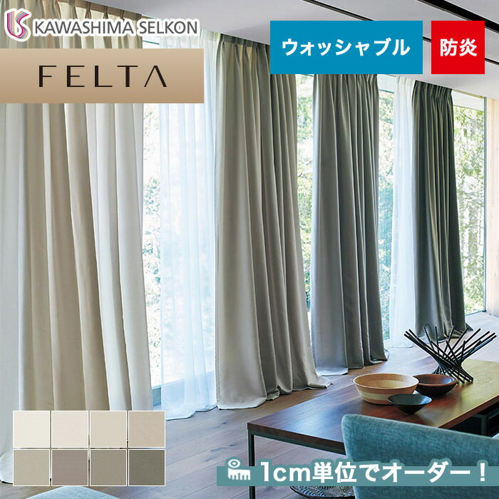 【カーテン】【オーダー9,416円～】オーダーカーテン 川島織物セルコン FELTA (フェルタ) FT6321～6328__kaw-fel-078