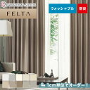 【カーテン】【オーダー9,691円～】オーダーカーテン 川島織物セルコン FELTA (フェルタ) FT6409～6418__kaw-fel-080