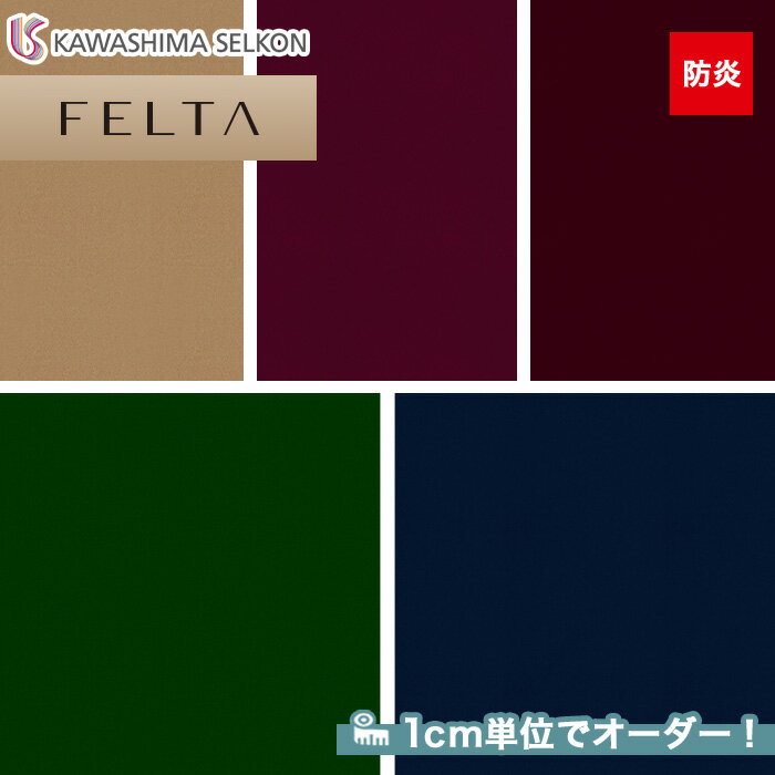 【カーテン】【オーダー21,516円～】オーダーカーテン 川島織物セルコン FELTA (フェルタ) FT6466～6470__kaw-fel-085