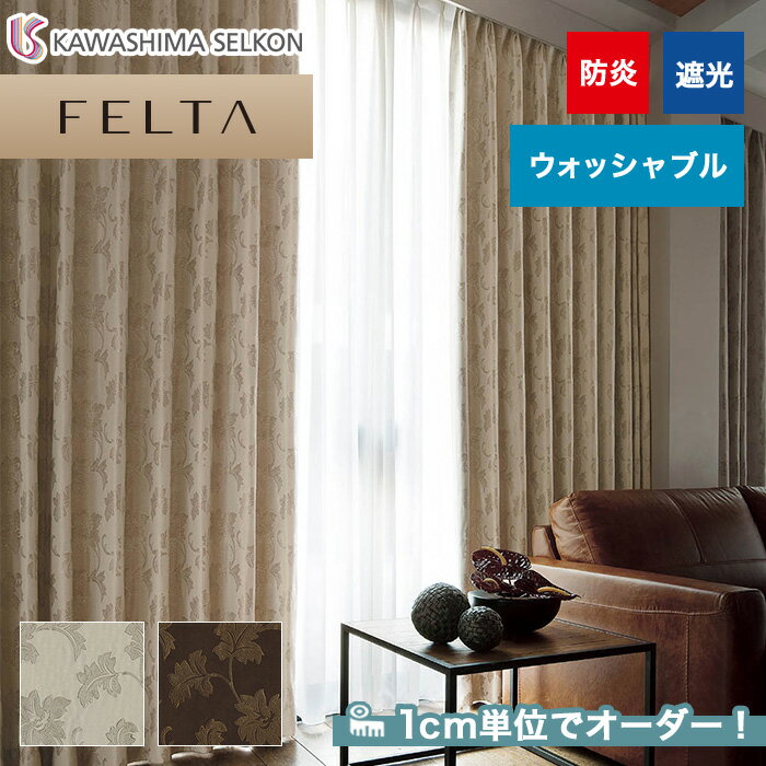 【カーテン】【オーダー19,107円～】オーダーカーテン 川島織物セルコン FELTA (フェルタ) FT6480～6481__kaw-fel-089