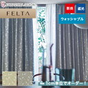 【カーテン】【オーダー12,749円～】オーダーカーテン 川島織物セルコン FELTA (フェルタ) FT6488～6489__kaw-fel-092