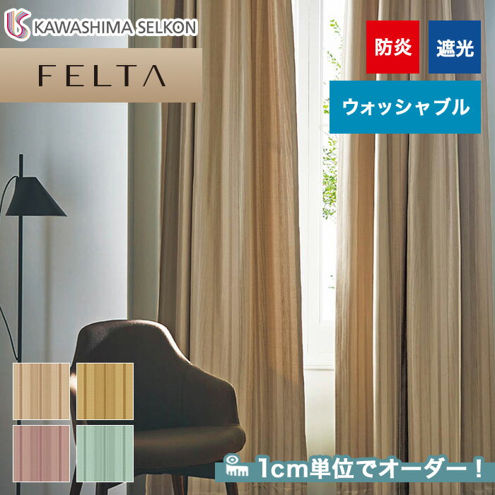 【カーテン】【オーダー12,144円～】オーダーカーテン 川島織物セルコン FELTA (フェルタ) FT6499～6502__kaw-fel-096